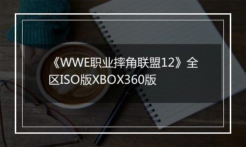《WWE职业摔角联盟12》全区ISO版XBOX360版