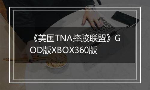 《美国TNA摔跤联盟》GOD版XBOX360版
