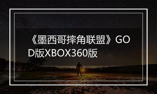 《墨西哥摔角联盟》GOD版XBOX360版