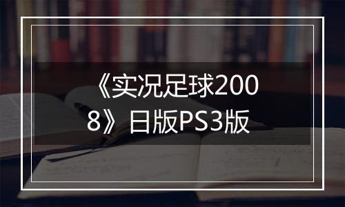 《实况足球2008》日版PS3版