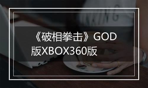 《破相拳击》GOD版XBOX360版