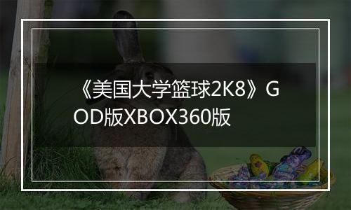 《美国大学篮球2K8》GOD版XBOX360版