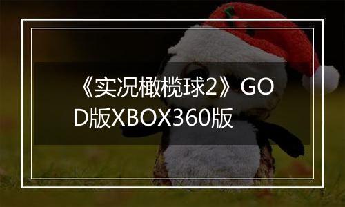 《实况橄榄球2》GOD版XBOX360版