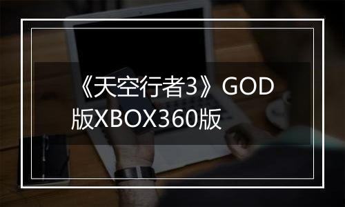 《天空行者3》GOD版XBOX360版