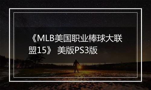 《MLB美国职业棒球大联盟15》 美版PS3版