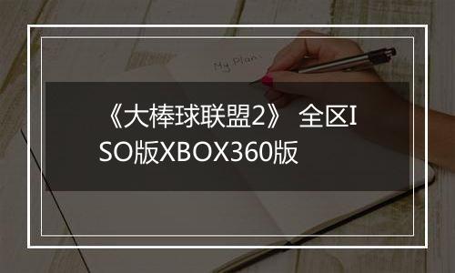 《大棒球联盟2》 全区ISO版XBOX360版
