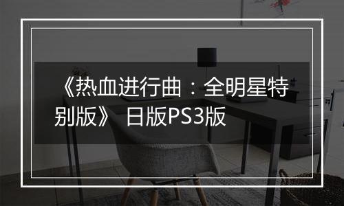 《热血进行曲：全明星特别版》 日版PS3版