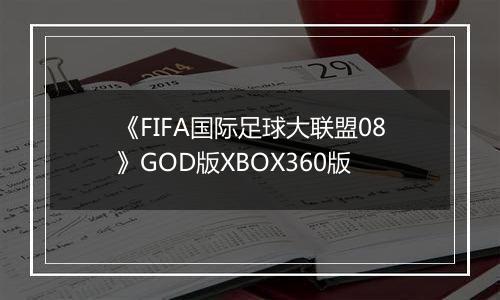 《FIFA国际足球大联盟08》GOD版XBOX360版