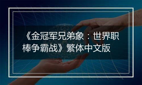 《金冠军兄弟象：世界职棒争霸战》繁体中文版