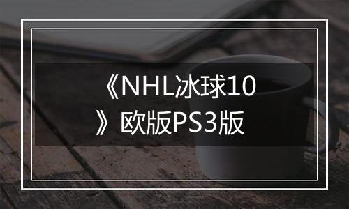 《NHL冰球10》欧版PS3版