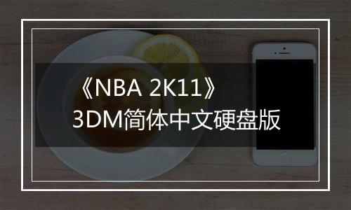 《NBA 2K11》3DM简体中文硬盘版