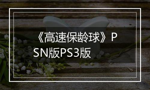 《高速保龄球》PSN版PS3版