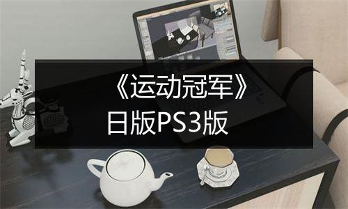 《运动冠军》日版PS3版
