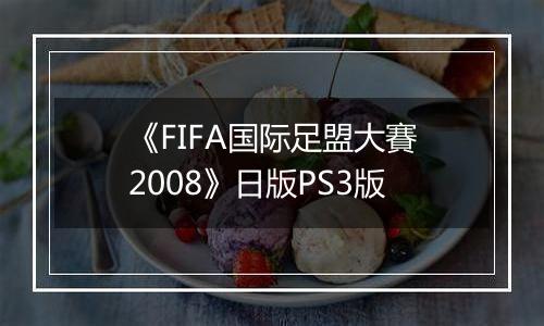 《FIFA国际足盟大賽2008》日版PS3版