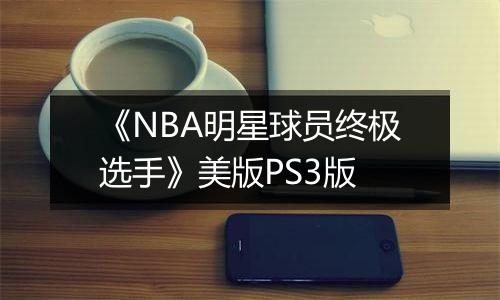 《NBA明星球员终极选手》美版PS3版