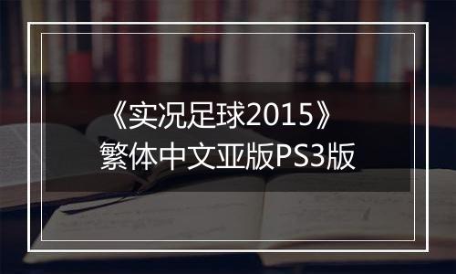 《实况足球2015》繁体中文亚版PS3版
