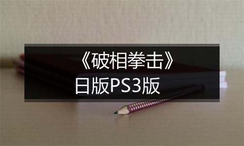 《破相拳击》日版PS3版