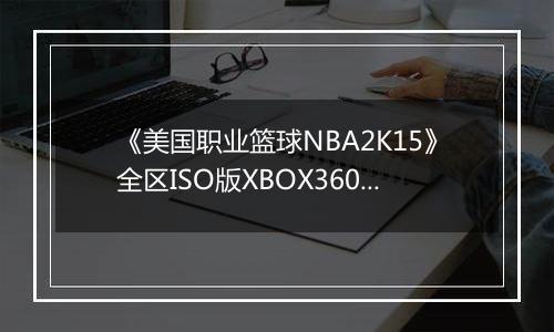 《美国职业篮球NBA2K15》全区ISO版XBOX360版