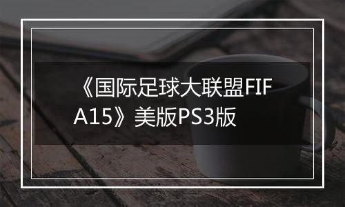《国际足球大联盟FIFA15》美版PS3版