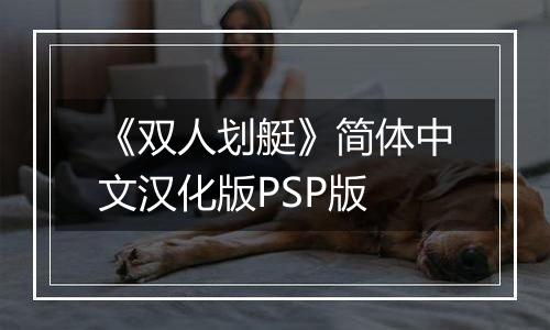 《双人划艇》简体中文汉化版PSP版