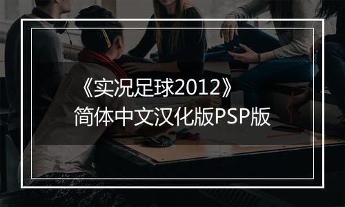 《实况足球2012》 简体中文汉化版PSP版