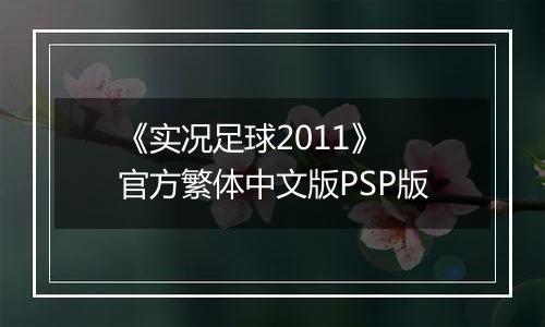 《实况足球2011》 官方繁体中文版PSP版