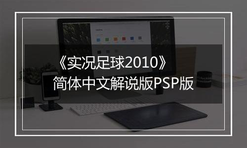 《实况足球2010》 简体中文解说版PSP版