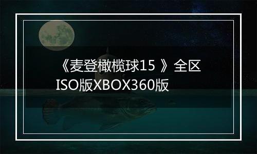 《麦登橄榄球15 》全区ISO版XBOX360版