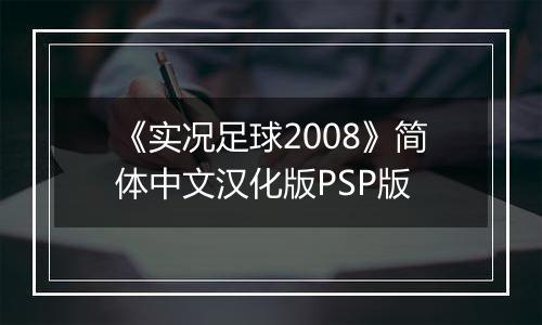 《实况足球2008》简体中文汉化版PSP版