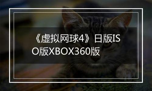 《虚拟网球4》日版ISO版XBOX360版