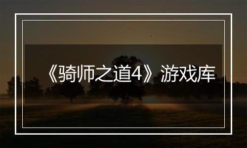 《骑师之道4》游戏库