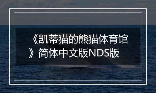 《凯蒂猫的熊猫体育馆》简体中文版NDS版