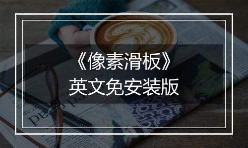 《像素滑板》英文免安装版