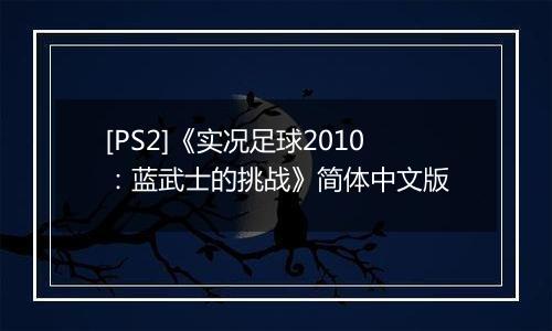 [PS2]《实况足球2010：蓝武士的挑战》简体中文版