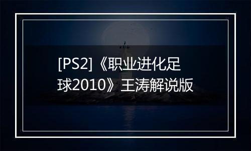 [PS2]《职业进化足球2010》王涛解说版