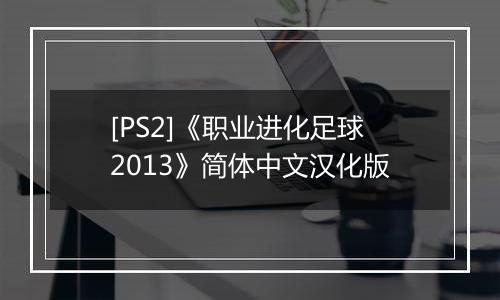 [PS2]《职业进化足球2013》简体中文汉化版