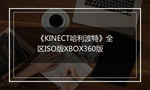 《KINECT哈利波特》全区ISO版XBOX360版