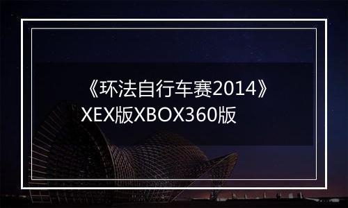 《环法自行车赛2014》XEX版XBOX360版
