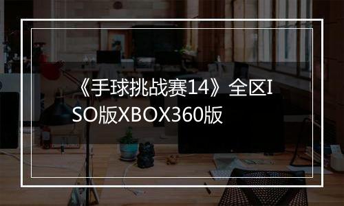 《手球挑战赛14》全区ISO版XBOX360版