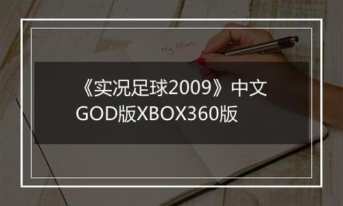 《实况足球2009》中文GOD版XBOX360版