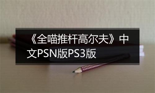 《全喵推杆高尔夫》中文PSN版PS3版