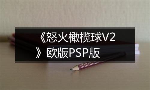 《怒火橄榄球V2》欧版PSP版
