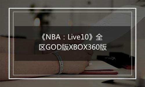 《NBA：Live10》全区GOD版XBOX360版