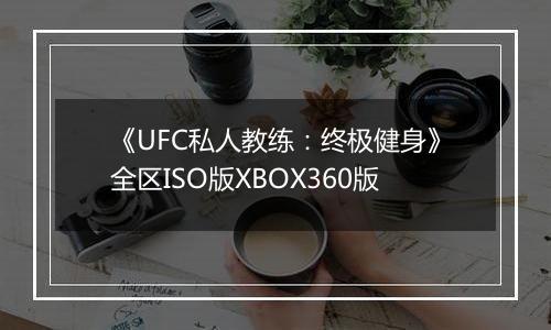 《UFC私人教练：终极健身》全区ISO版XBOX360版