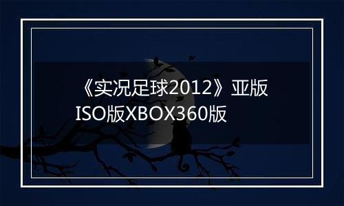 《实况足球2012》亚版ISO版XBOX360版