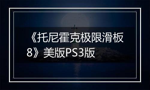 《托尼霍克极限滑板8》美版PS3版