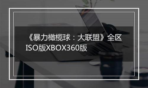 《暴力橄榄球：大联盟》全区ISO版XBOX360版