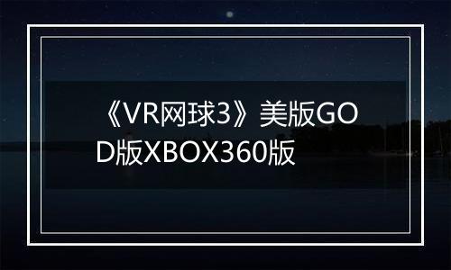 《VR网球3》美版GOD版XBOX360版
