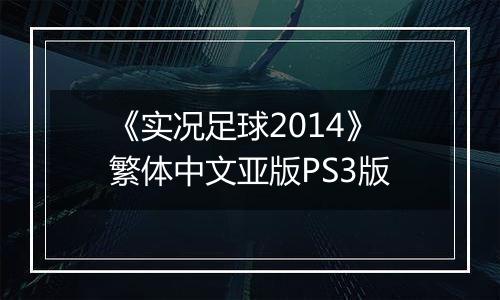 《实况足球2014》繁体中文亚版PS3版