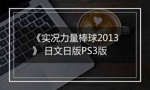 《实况力量棒球2013》 日文日版PS3版